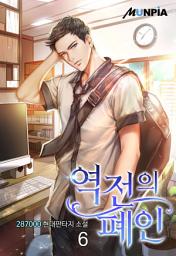 Icon image 역전의 폐인 6권