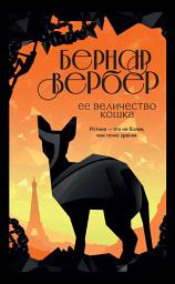 Icon image Ее величество кошка