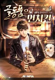 Icon image 골동품으로 먼치킨 4권