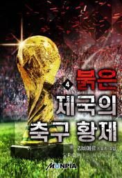 Icon image 붉은 제국의 축구 황제 4권