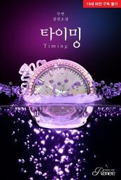 Icon image 타이밍: 1권