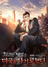 Icon image 회귀한 재벌은 미국을 사기로했다 2권