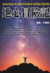 Icon image 地心冒險記