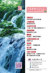 Icon image 大道真佛心雙月刊 NO.120: Holymagazine NO.120