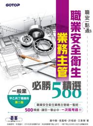 Icon image 職安一點通｜職業安全衛生業務主管必勝500精選｜一般業甲乙丙丁種適用(第二版)(電子書)
