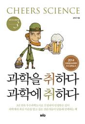 Icon image 과학을 취하다 과학에 취하다: (강석기의 과학카페 시즌 3)