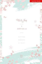 Icon image 너를, 갖고 싶어(19금 개정판) 1