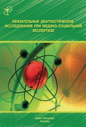 Icon image Обязательные диагностические исследования при медико-социальной экспертизе