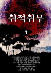 Icon image 취적취무 7권