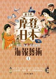 Icon image 紙上的摩登日本-明治、大正、昭和初期海報藝術: 煙草/烈酒/啤酒/百貨店/交通運輸篇 （附‧臺灣、滿洲、樺太與朝鮮）