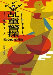 Icon image 乩童警探：偏心的死刑犯