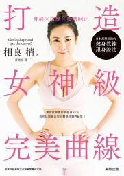 Icon image 伸展×按摩×姿勢回正 打造女神級完美曲線