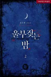 Icon image 울부짖는 밤 2