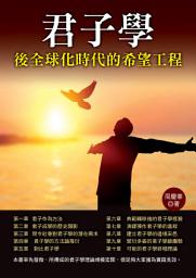 Icon image 君子學: 後全球化時代的希望工程