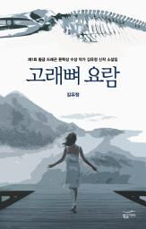 Icon image 고래뼈 요람