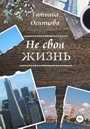 Icon image Не своя жизнь