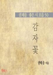 Icon image 감자꽃 (권태응 좋은 시 모음50)