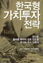 Icon image 한국형 가치투자 전략