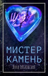 Icon image Мистер Камень