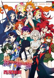 Icon image 物語系列