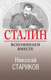 Icon image Сталин. Вспоминаем вместе