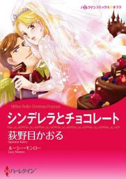 Icon image シンデレラとチョコレート: ハーレクインコミックス