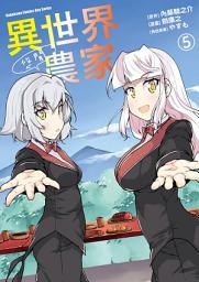 Icon image 異世界悠閒農家 (漫畫)