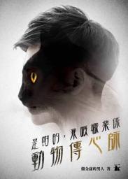 Icon image 是咁的，我嘅職業係動物傳心師