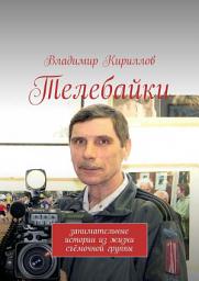 Icon image Телебайки. Занимательные истории из жизни съёмочной группы ТВ