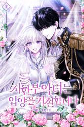 Icon image 시한부 악녀는 입양을 거절합니다 외전