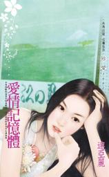 Icon image 愛情記憶體: 禾馬文化珍愛系列229