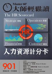 Icon image 大師輕鬆讀 NO.901 人力資源計分卡: 將人員、策略和績效連結起來