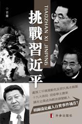 Icon image 《挑戰習近平》