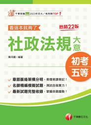 Icon image 114年社政法規大意看這本就夠了[初等考試]