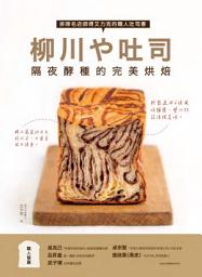 Icon image 柳川や吐司！隔夜酵種的完美烘焙: 排隊名店師傅艾力克的職人吐司書