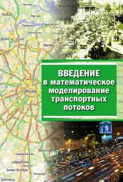 Icon image Введение в математическое моделирование транспортных потоков