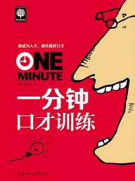 Icon image 一分钟口才训练