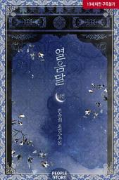 Icon image 열음달 (외전)