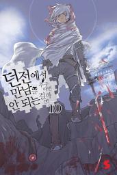 Icon image 던전에서 만남을 추구하면 안 되는 걸까 10