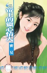 Icon image 帝王的獵心情人~擄情勒愛系列之四: 禾馬文化水叮噹系列150