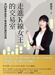 Icon image 走進K線女王的交易室
