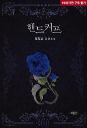 Icon image 핸드커프 외전