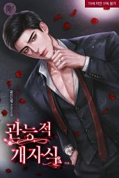 Icon image 관능적 개자식 [삽화본] 1