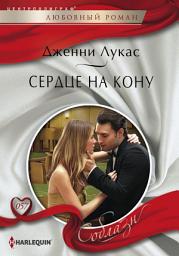 Icon image Сердце на кону