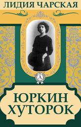 Icon image Юркин хуторок