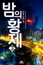 Icon image 밤의 황제 3