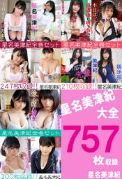 Icon image 星名美津紀大全757枚収録　星名美津紀