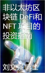 Icon image 非以太坊区块链 DeFi和 NFT 项目的投资指南