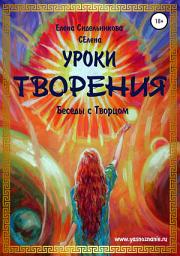 Icon image Уроки Творения. Беседы с Творцом