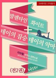 Icon image [세트] 발렌타인데이의 짐승 + 화이트데이의 악마 (전2권)